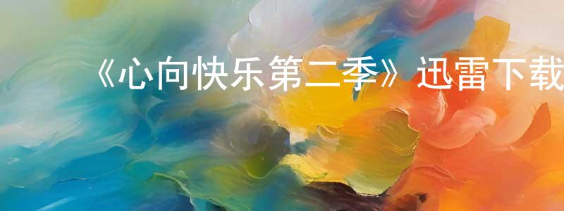 ﻿陈蕾的个人主页,﻿《心向快乐第二季》迅雷下载/在线观看-都市情感-美剧天堂